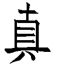 Chinese Calligraphy ZHEN is TRUTH by Buddha Zhen